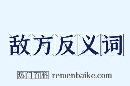 敌方反义词是什么意思的图片
